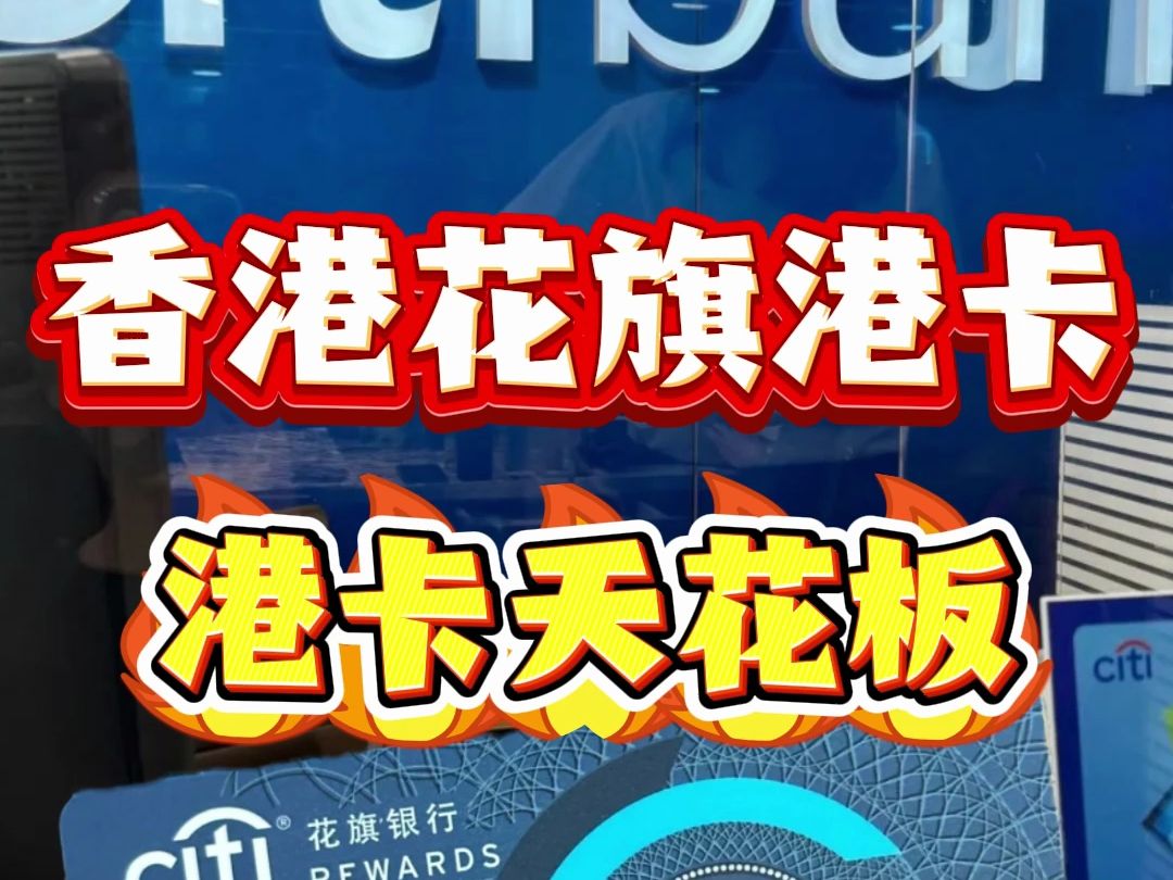 香港花旗绝对是内地人开港卡的天花板,没想到好处如此之多!哔哩哔哩bilibili