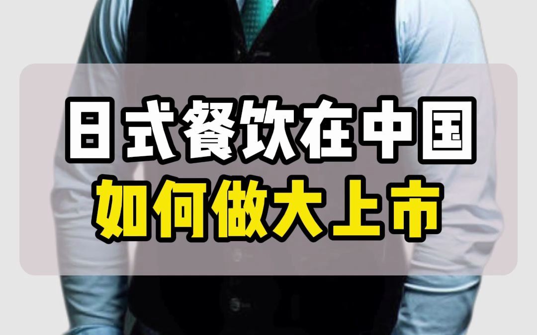 【真实学员案例】日本餐饮能在中餐的统治下,做大上市吗?哔哩哔哩bilibili