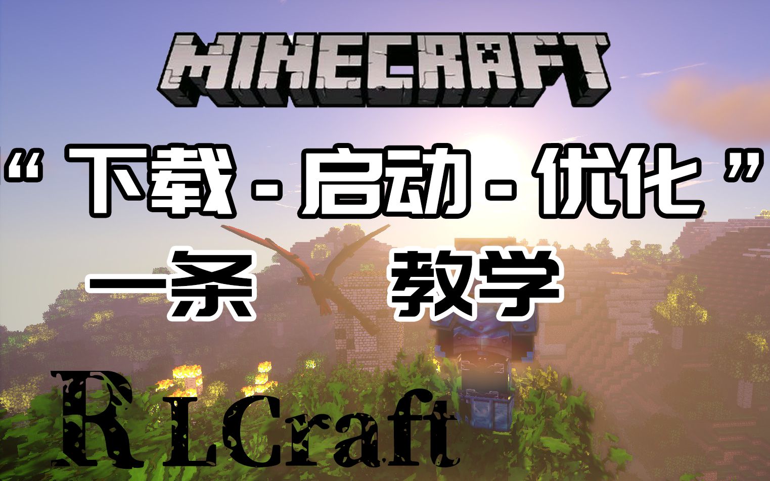 [图]我的世界RLCraft生存#0“下载启动优化一条龙教学”