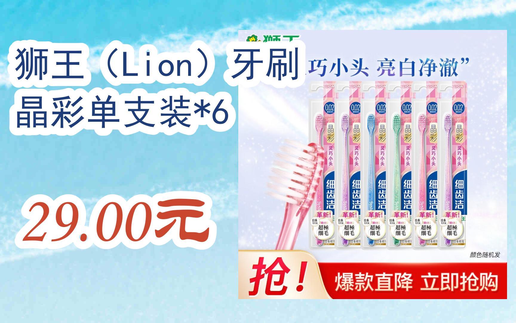 【开学装备】狮王(Lion)牙刷 晶彩单支装*6 29.00元哔哩哔哩bilibili