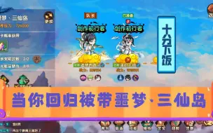 Descargar video: 【α】造梦无双：当你回归被师傅带噩梦三仙岛却十分下饭