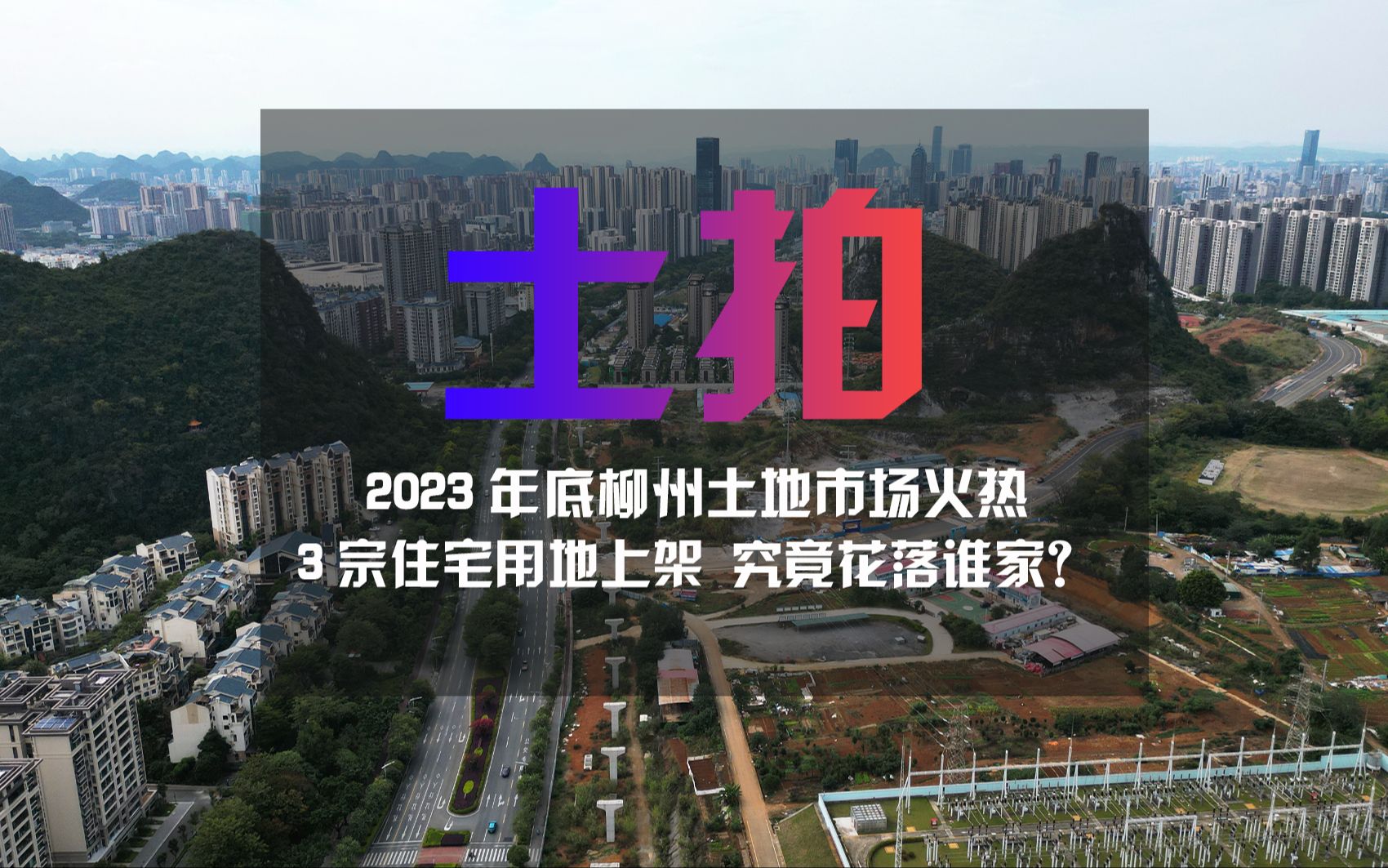 2023年底,柳州土地市场火热,3宗住宅用地花落谁家?哔哩哔哩bilibili