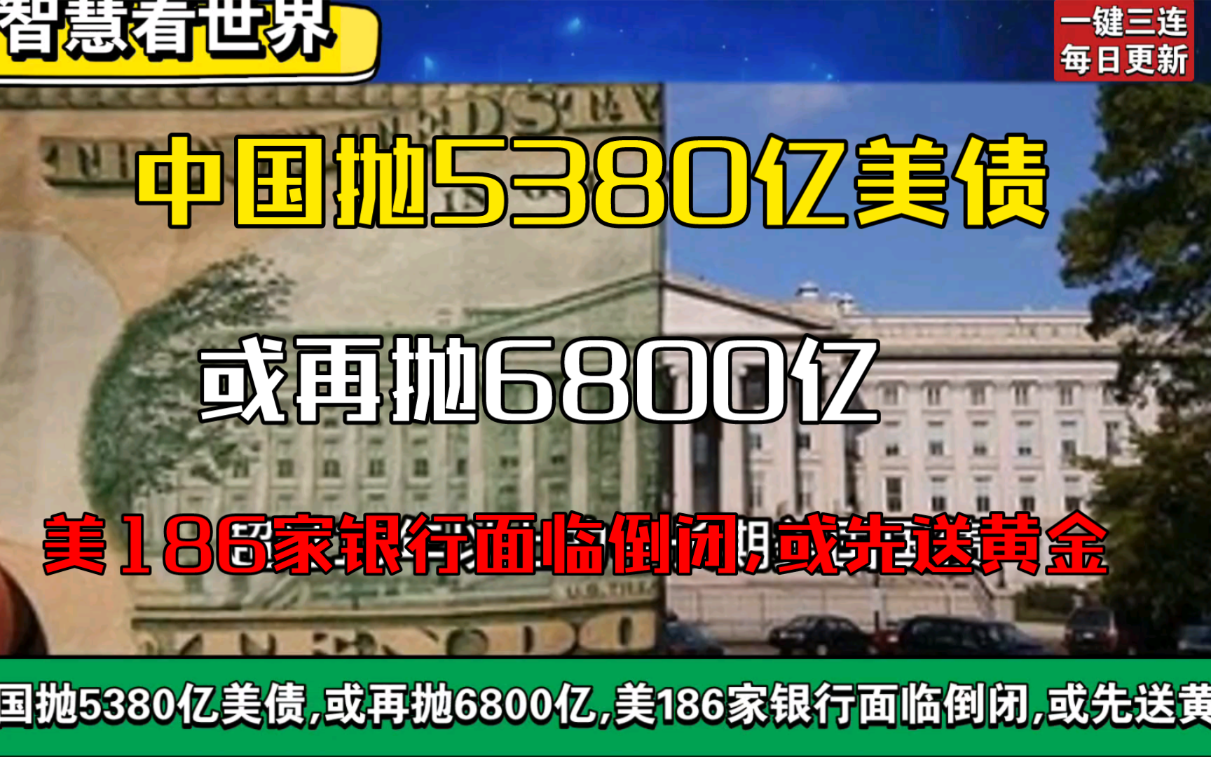 中国抛5380亿美债,或再抛6800亿,美186家银行面临倒闭,或先送黄金哔哩哔哩bilibili