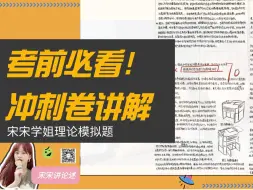 下载视频: 【工业设计考研】考前冲刺大干货！宋宋学姐2小时精讲理论模拟题