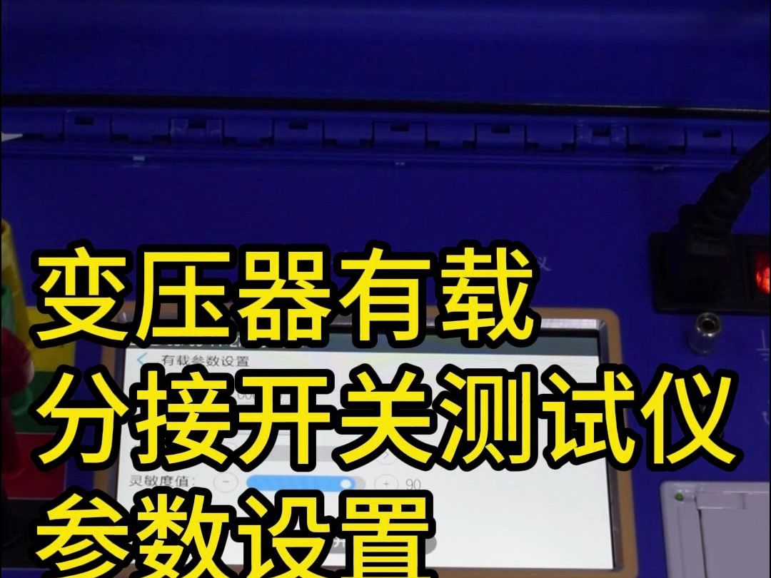 变压器有载分接开关测试仪,使用介绍,参数设置哔哩哔哩bilibili