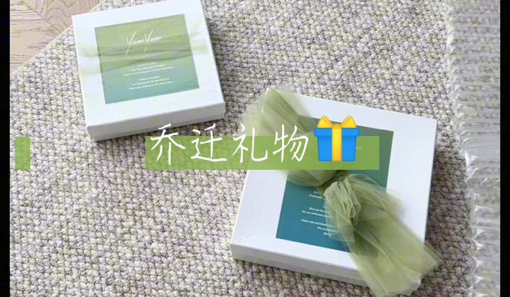 朋友送的乔迁礼物!女孩子的审美可太令人放心了!实用平价又高级的礼物真的很难办不走心吖!哔哩哔哩bilibili