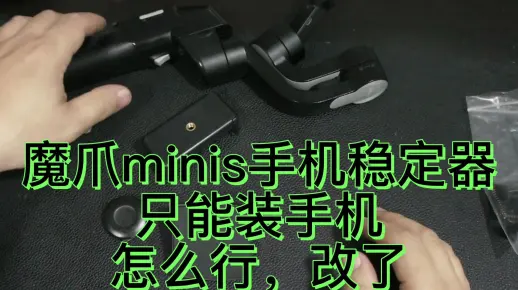魔爪minis手机稳定器只能装手机怎么行，改了