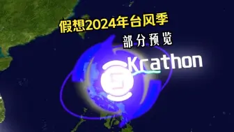 Download Video: 假想2024台风季风王部分特效预览