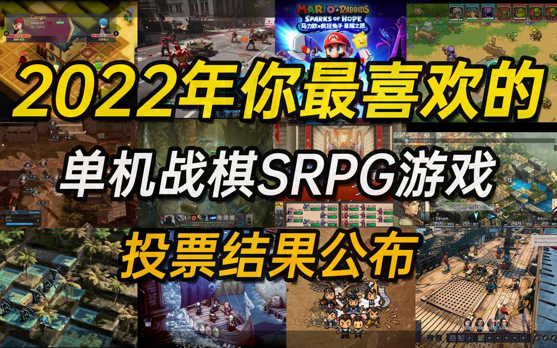 [图]2022年你最喜欢的战棋SRPG单机游戏投票结果公布【2022年发售的单机战棋游戏评选】