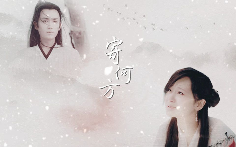 【朱一龙&杨紫】【傅红雪&白夭夭】【第一世】寄何方(人妖相恋)哔哩哔哩bilibili