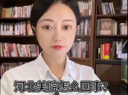 学生担忧交学费后 河北美院会不会暴雷?哔哩哔哩bilibili