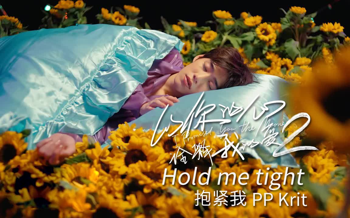 [图]【以爱2-OST】 Hold me tight（抱紧我）- PP Krit 中英双字 4K  以你的心诠释我的爱part2 一心一译2