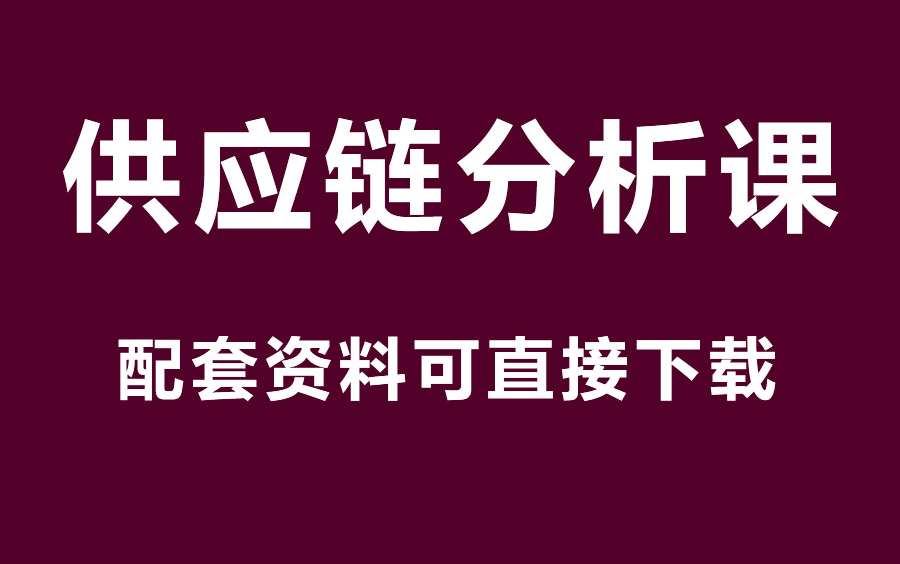 《excel供应链数据分析大全集》,从零基础教物流分析,仓储分析,供应链管理,预测分析,excel数据预测,生产计划 ,库存分析 ,仓储管理与库存控制...