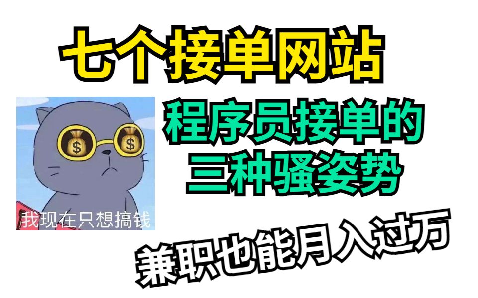 【程序员接单】光靠这七个接单平台,日入300不是问题,再也不怕没钱用了!!哔哩哔哩bilibili