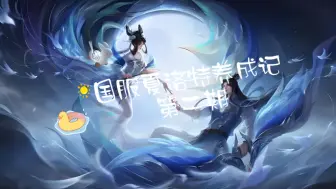 Descargar video: 养一只特别的夏洛特