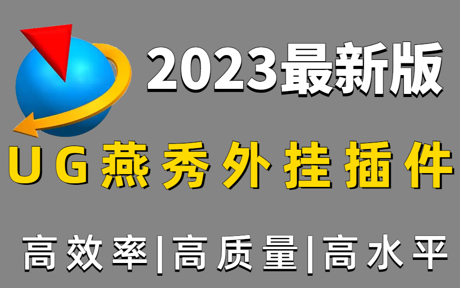 【UG最强外挂】燕秀外挂教程帮你搞定一切UG设计难题 帮助你快速提升工作效率(附赠安装包)哔哩哔哩bilibili