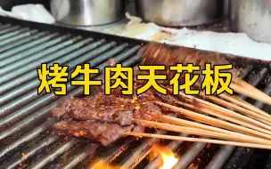 Descargar video: 贵州凯里|吃一次烤牛肉可以吃破产！！！心目中当地烤牛肉天花板！