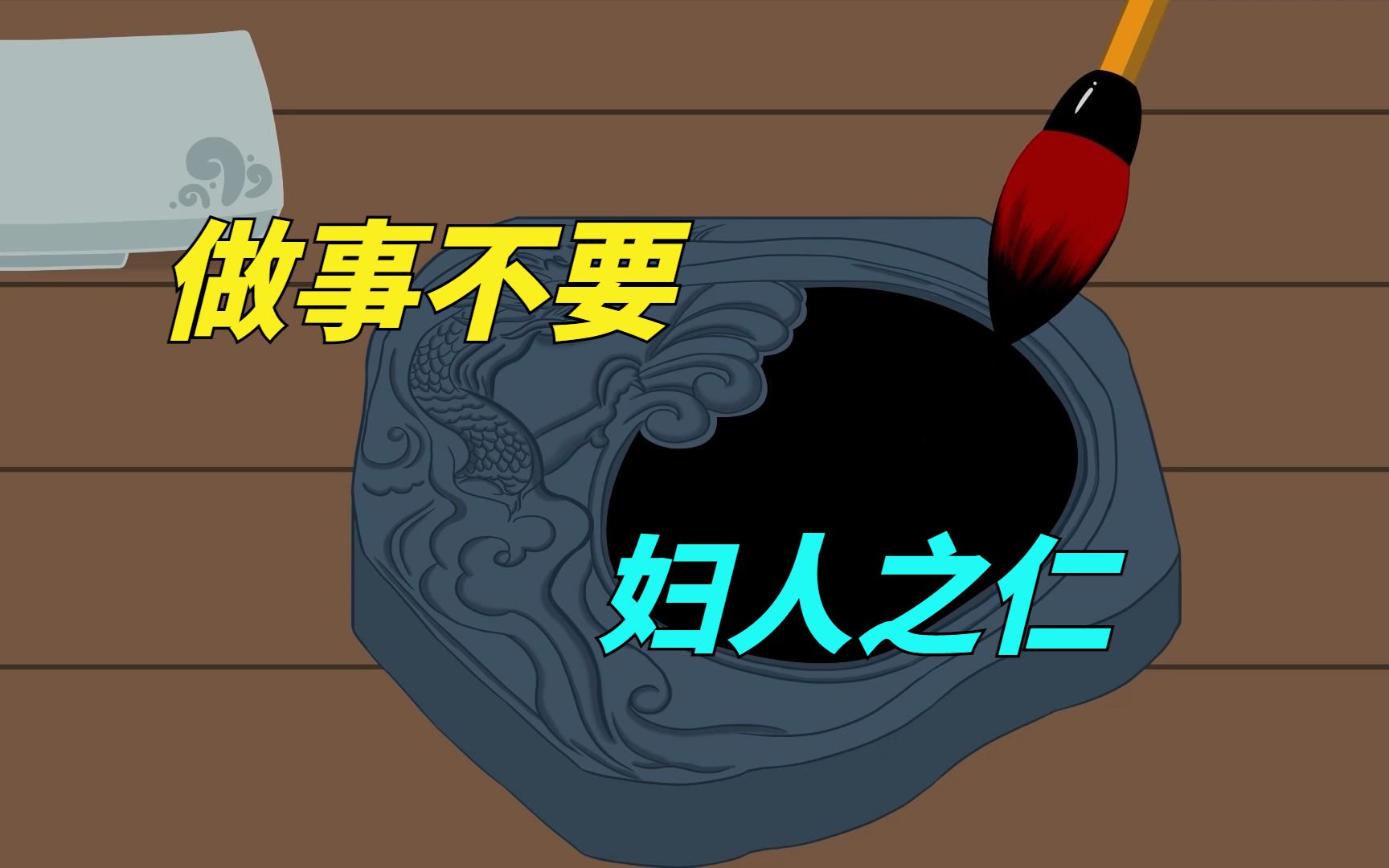 话说:成大事不能妇人之仁,张居正的问路斩樵,学名相如对待小人哔哩哔哩bilibili