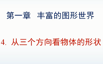 第一章丰富的图形世界第四节:从三个方向看物体的形状哔哩哔哩bilibili