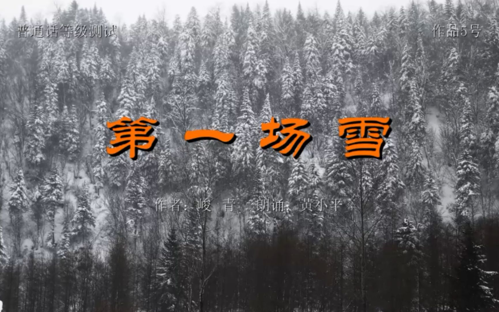 [图]散文《第一场雪》/ 作者：峻青；朗诵：黄小平