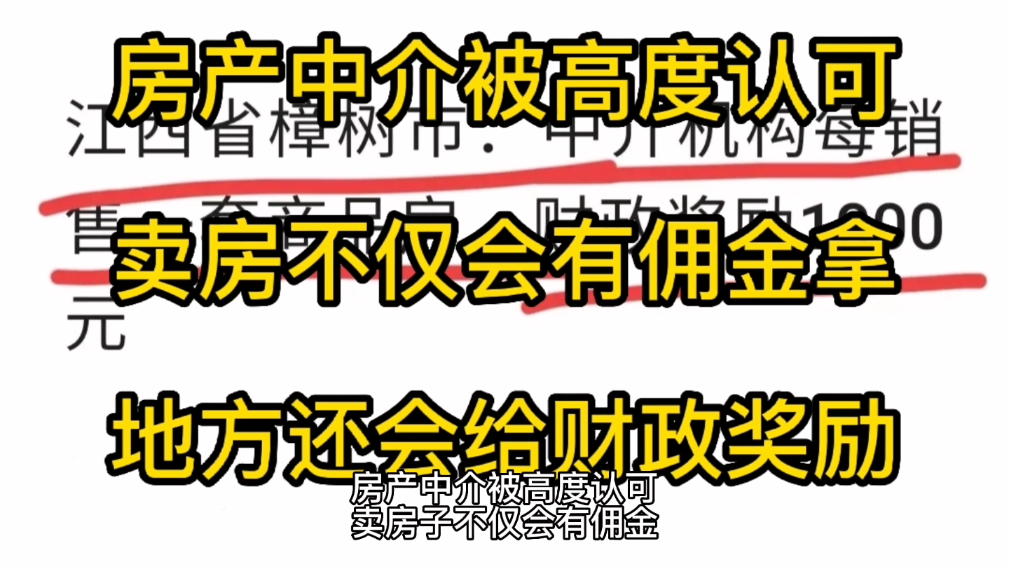 房产中介终于扬眉吐气了,被高度认可了,卖房子,不仅仅有佣金拿,地方财政给会给予奖励,虽然只有1000元,可是,这表示,房产中介的卖房行为是给地...