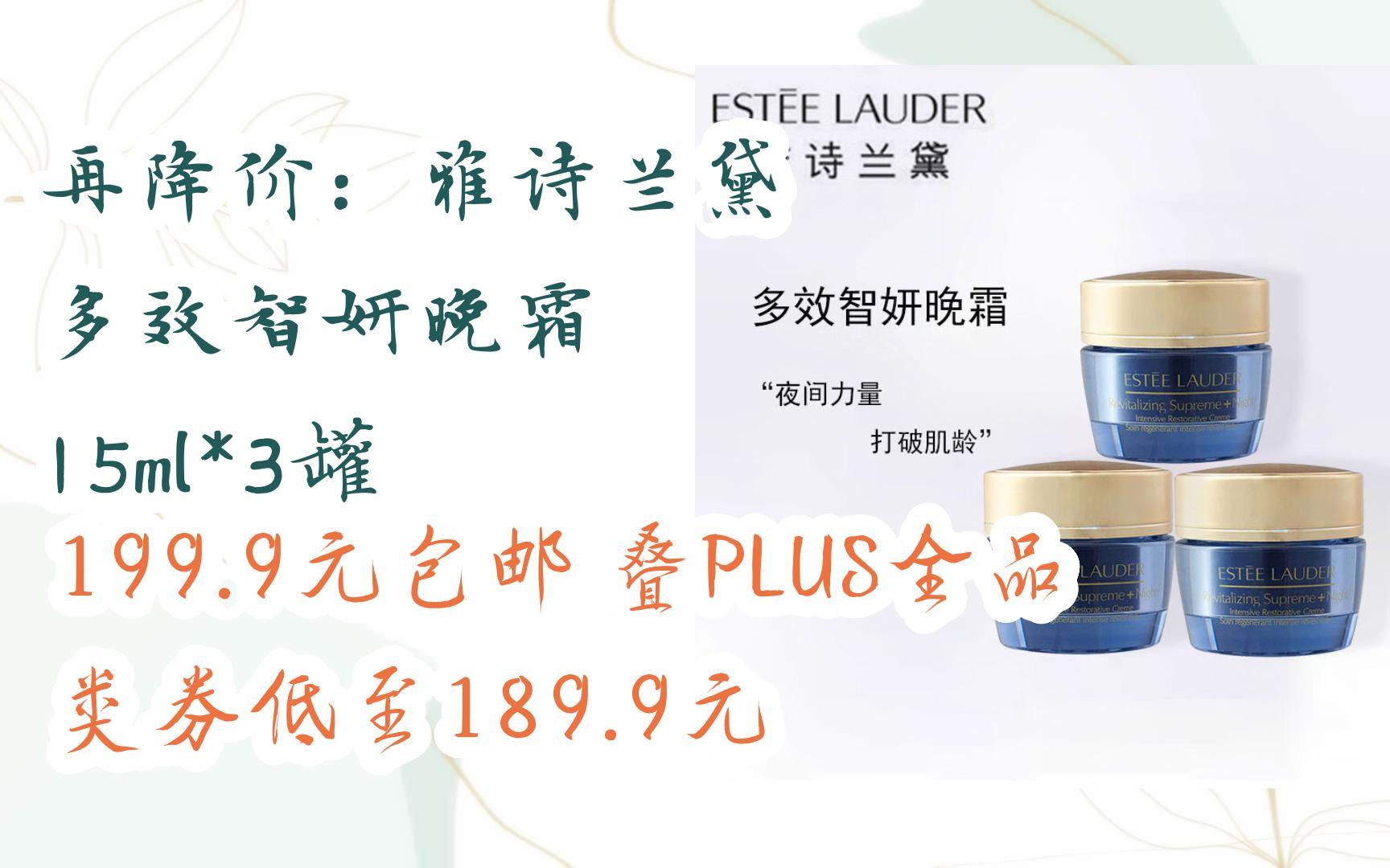 【11好礼】再降价:雅诗兰黛 多效智妍晚霜 15ml*3罐 199.