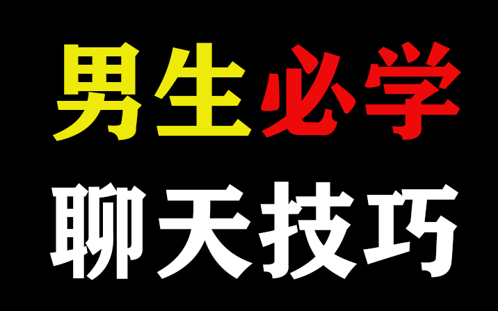 恋爱技巧:男人泡妞聊天技巧 掌握这三点让女神更快喜欢你!哔哩哔哩bilibili