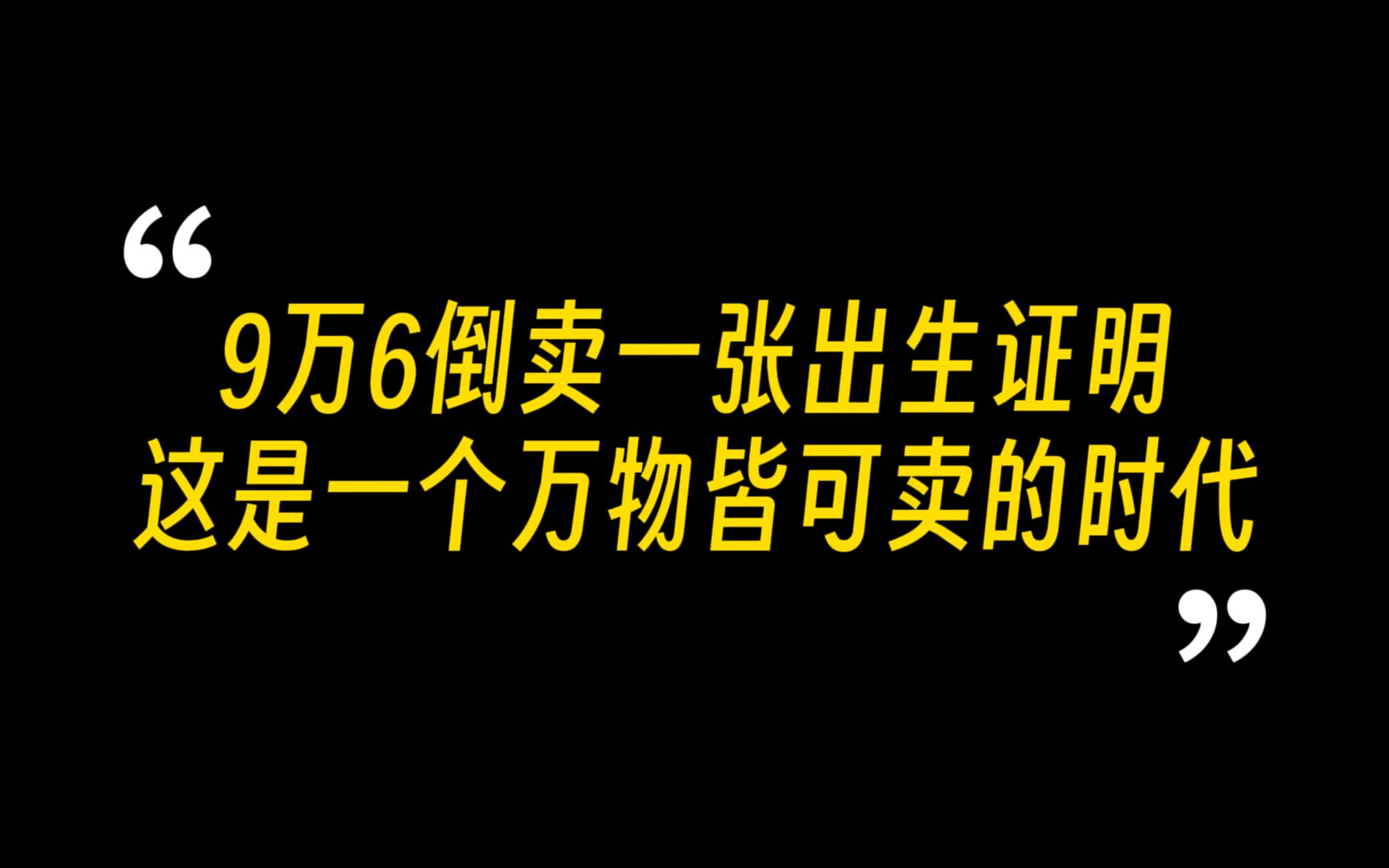 出生证明和人口拐卖有什么关系,卖学历卖身份,还有什么可以卖哔哩哔哩bilibili