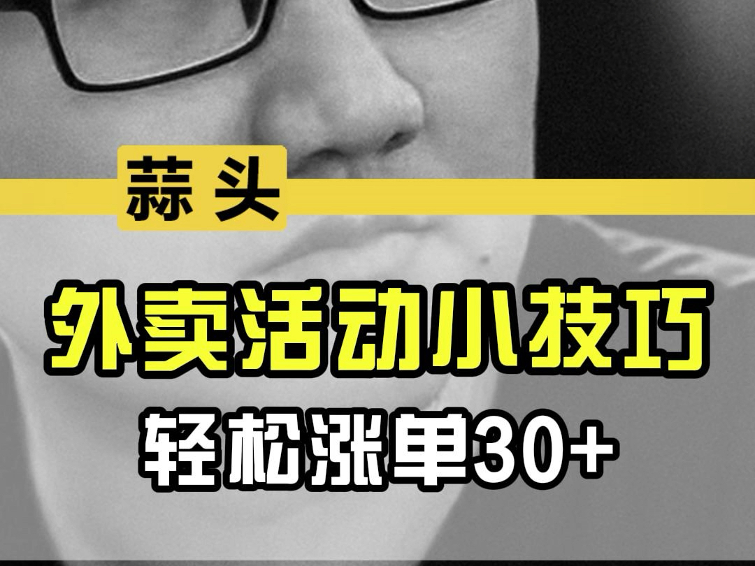 外卖活动小技巧,轻松涨单30+哔哩哔哩bilibili