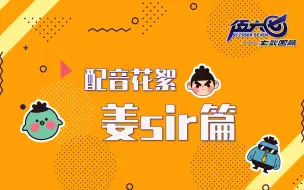 Download Video: 【伍六七  配音花絮】众人急寻姜sir，原因竟是为了它！