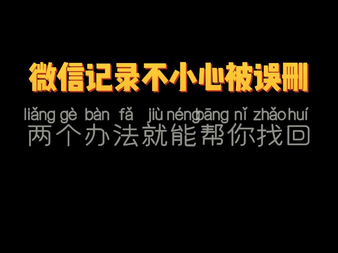 微信记录不小心被误删,两个办法就能帮你找回哔哩哔哩bilibili