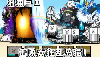猫咪大战争 狂乱鱼猫微氪攻略 哔哩哔哩 Bilibili
