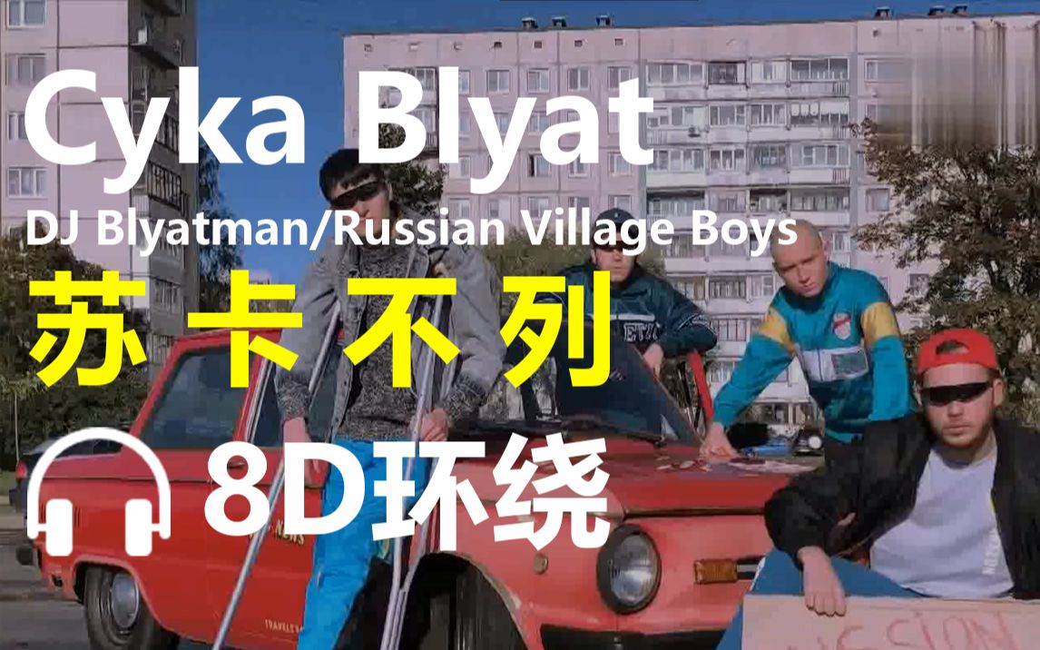 [图]【8D环绕/60fps】《Cyka Blyat》苏卡不列-DJ Blyatman/Russian Village Boys