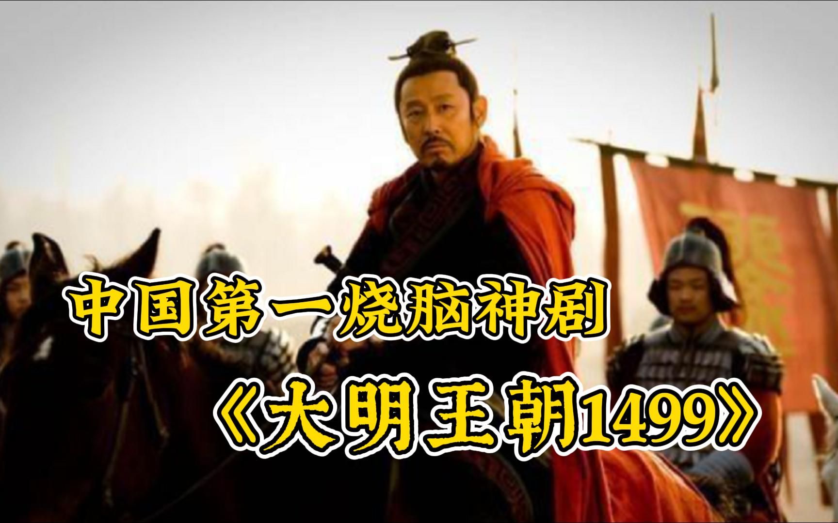 《大明王朝1566》深入解析巅峰神作,一口气看完中国第一权谋神剧哔哩哔哩bilibili