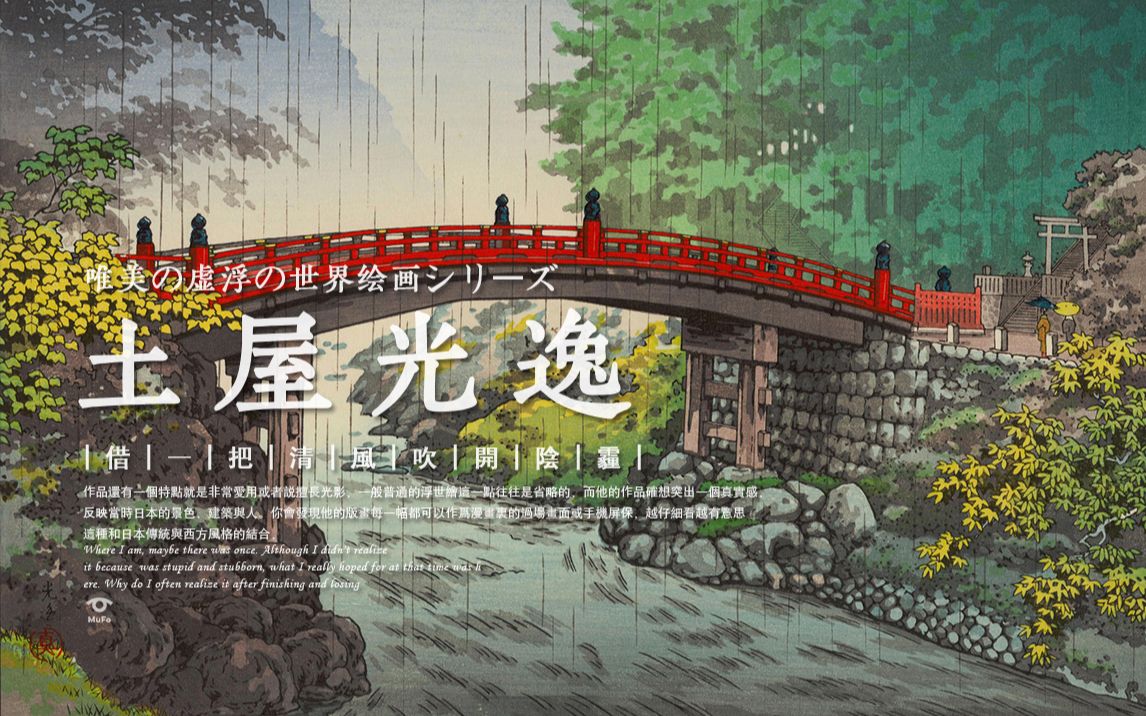 浮世绘|借一把清风吹开阴霾 【土屋光逸 横幅作品集】哔哩哔哩bilibili