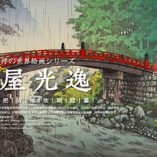 浮世绘｜借一把清风吹开阴霾【土屋光逸横幅作品集】_哔哩哔哩_bilibili