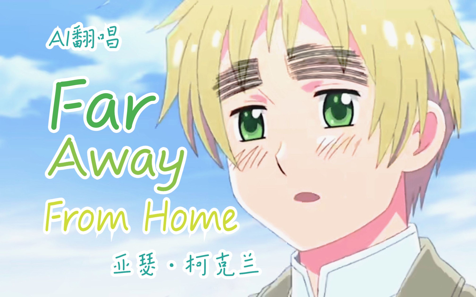 [图]【AI翻唱】APH黑塔利亚-亚瑟·柯克兰-Far Away From Home