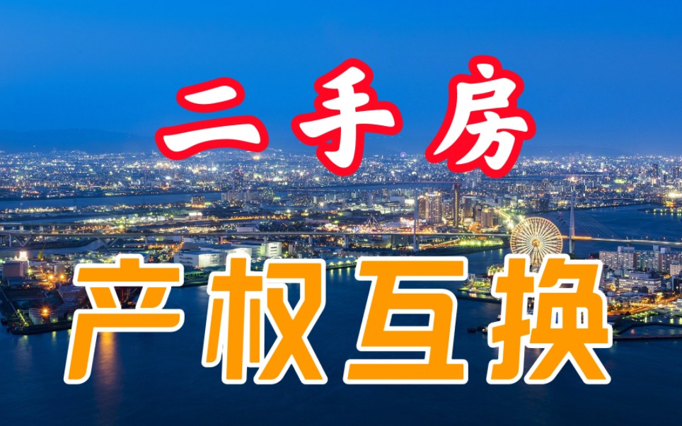 合肥楼市新政,二手房开启产权互换模式,释放了什么信号?哔哩哔哩bilibili