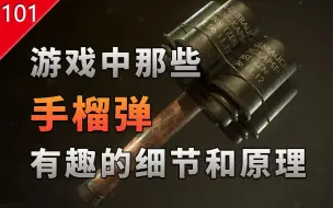 Télécharger la video: 【不止游戏】揭秘游戏中手榴弹 各种有趣的细节和原理