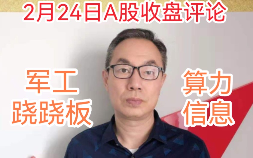 A股缩量下跌成交7258亿,大盘和军工跷跷板!信息出利好算力涨停潮哔哩哔哩bilibili