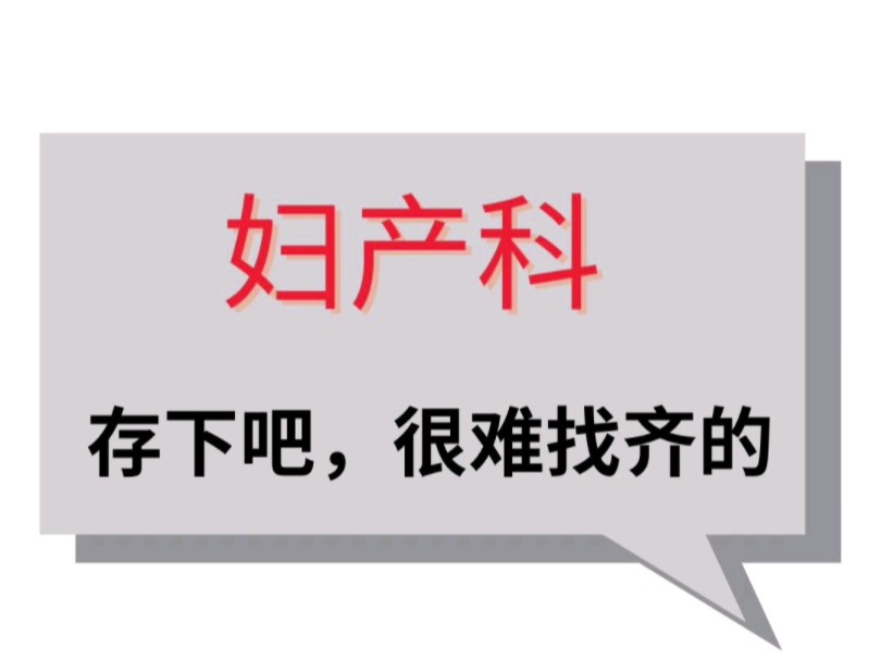 妇产科期刊,妇产科医学生,妇产科医生都不要错过哔哩哔哩bilibili