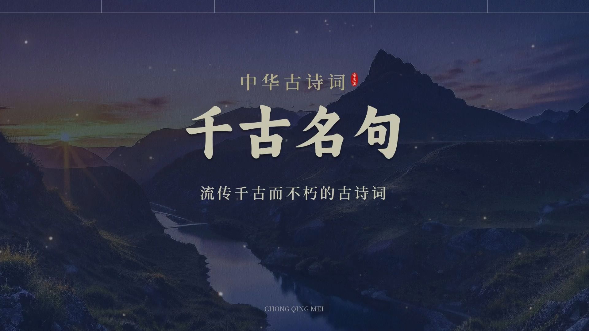 诗意千古的古诗词·三「 大漠孤烟直,长河落日圆.」中华文化经典