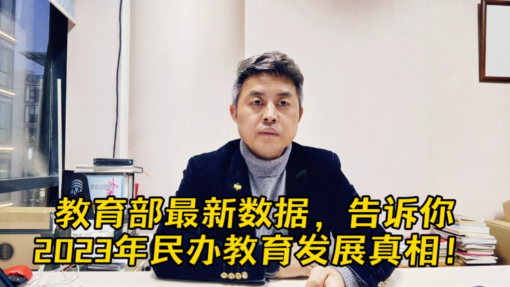 3月1日教育部发布《2023年教育事业发展基本情况》,告诉我们2023年教育以及民办教育发展的真相.哔哩哔哩bilibili