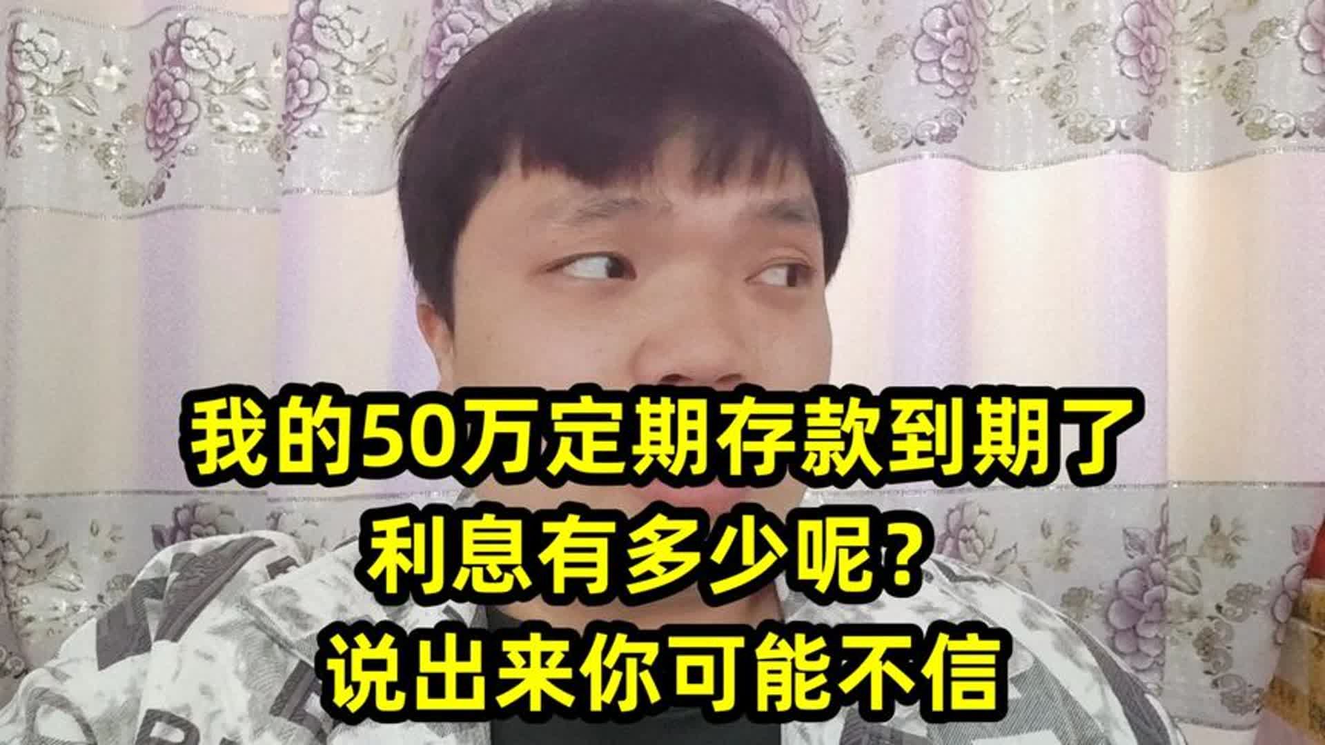 我的50万定期存款到期了,利息有多少呢?说出来你可能不信哔哩哔哩bilibili