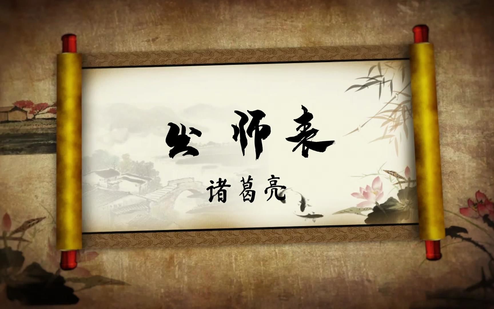 【出师表|唐诗里的中国人|登鹳雀楼】小朋友古诗古风朗诵背景视频素材