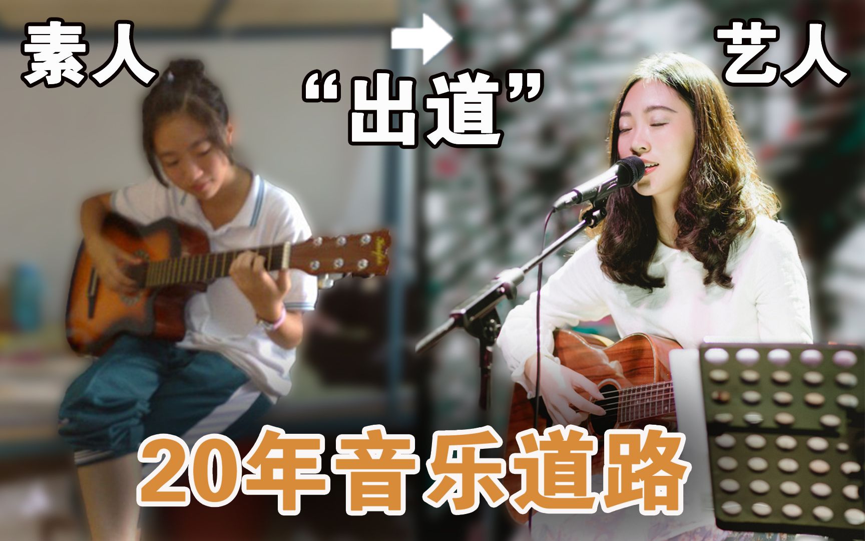 分享我的20年音乐经历!从素人到音乐人|巡演|出专辑|参加综艺|吉他学习经历哔哩哔哩bilibili