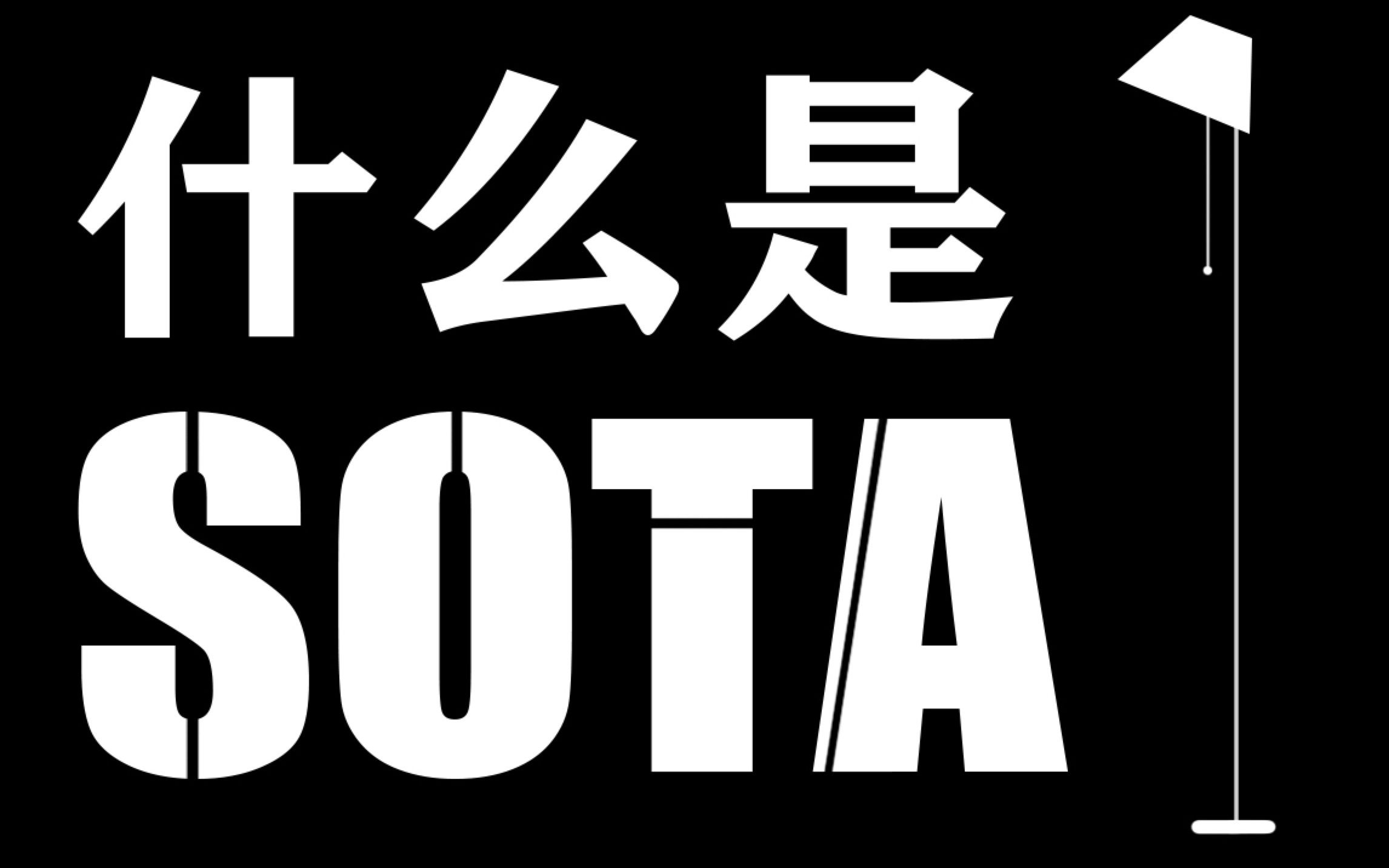 什么是 SOTA?【知多少】哔哩哔哩bilibili