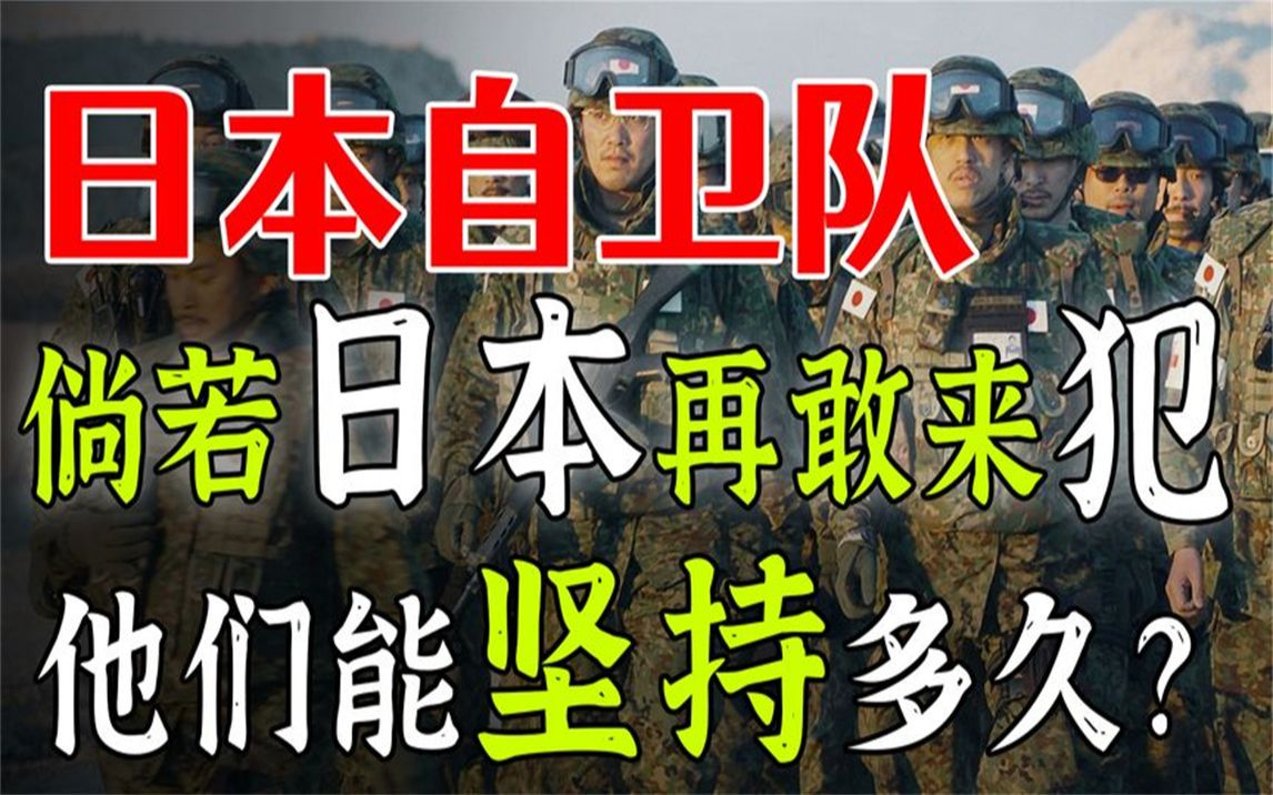 日本自卫队的实力到底如何倘若他们再敢来犯日本能坚持多久
