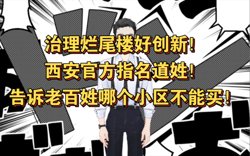 有些小区的房子不能买!西安官方指名道姓告诉老百姓哔哩哔哩bilibili