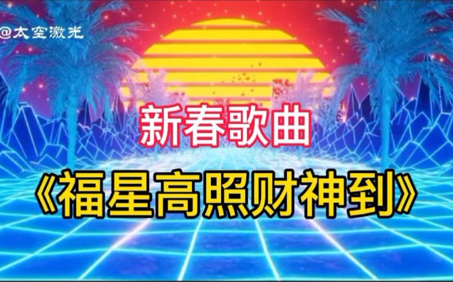 2022新春歌曲《福星高照财神到》哔哩哔哩bilibili